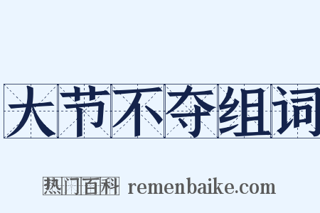 大节不夺组词是什么意思的图片